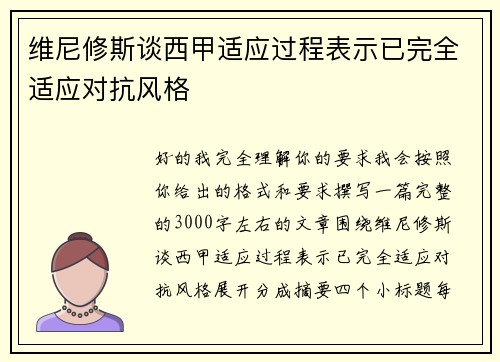 维尼修斯谈西甲适应过程表示已完全适应对抗风格