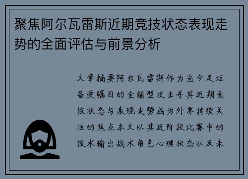 聚焦阿尔瓦雷斯近期竞技状态表现走势的全面评估与前景分析