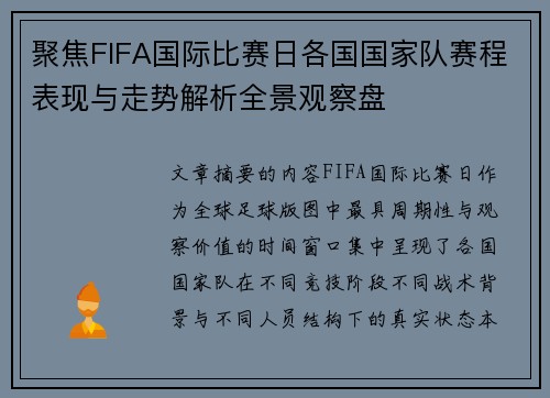 聚焦FIFA国际比赛日各国国家队赛程表现与走势解析全景观察盘