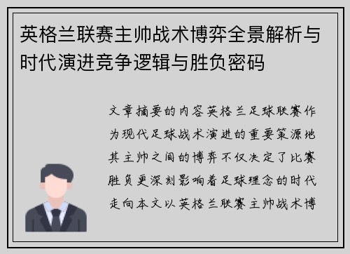 英格兰联赛主帅战术博弈全景解析与时代演进竞争逻辑与胜负密码