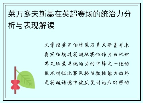 莱万多夫斯基在英超赛场的统治力分析与表现解读
