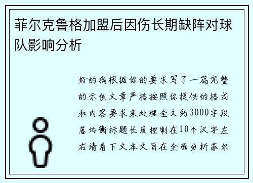 菲尔克鲁格加盟后因伤长期缺阵对球队影响分析