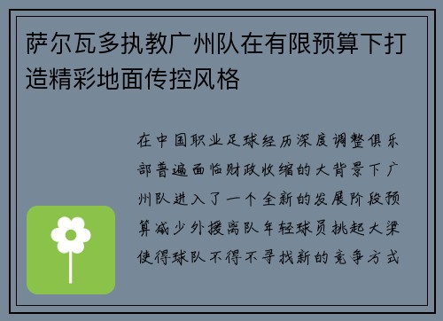 萨尔瓦多执教广州队在有限预算下打造精彩地面传控风格