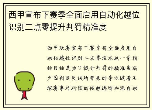 西甲宣布下赛季全面启用自动化越位识别二点零提升判罚精准度