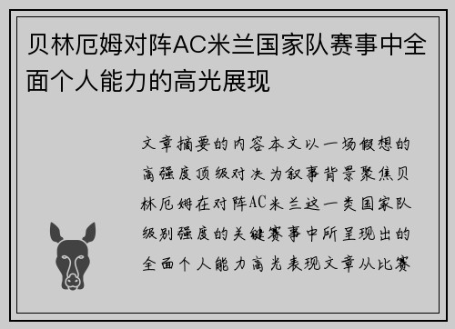 贝林厄姆对阵AC米兰国家队赛事中全面个人能力的高光展现