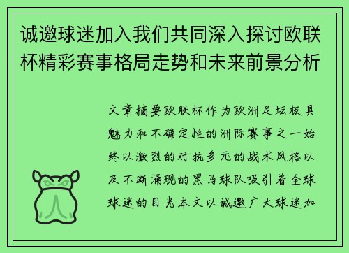 诚邀球迷加入我们共同深入探讨欧联杯精彩赛事格局走势和未来前景分析