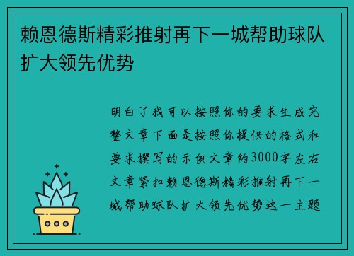 赖恩德斯精彩推射再下一城帮助球队扩大领先优势