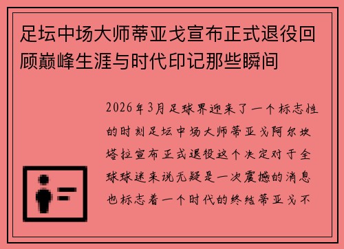 足坛中场大师蒂亚戈宣布正式退役回顾巅峰生涯与时代印记那些瞬间