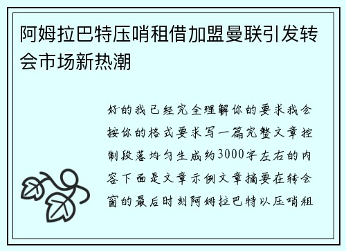 阿姆拉巴特压哨租借加盟曼联引发转会市场新热潮