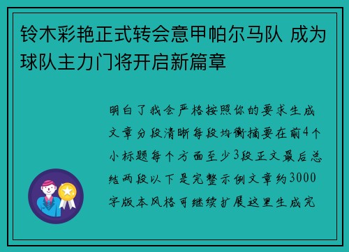 铃木彩艳正式转会意甲帕尔马队 成为球队主力门将开启新篇章