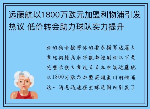远藤航以1800万欧元加盟利物浦引发热议 低价转会助力球队实力提升