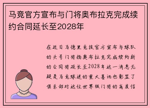 马竞官方宣布与门将奥布拉克完成续约合同延长至2028年 马竞官方宣布与门将奥布拉克完成续约合同延长至2028年