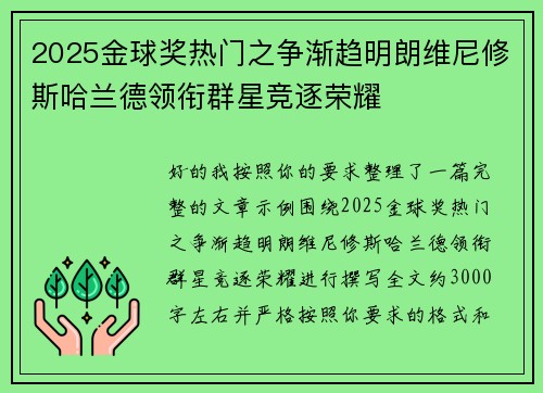 2025金球奖热门之争渐趋明朗维尼修斯哈兰德领衔群星竞逐荣耀