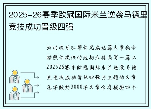 2025-26赛季欧冠国际米兰逆袭马德里竞技成功晋级四强