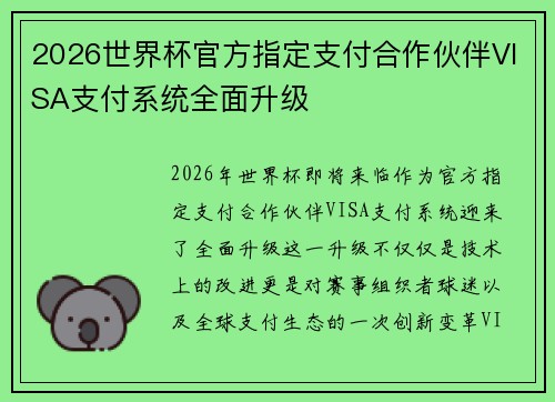 2026世界杯官方指定支付合作伙伴VISA支付系统全面升级
