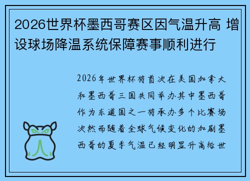 2026世界杯墨西哥赛区因气温升高 增设球场降温系统保障赛事顺利进行
