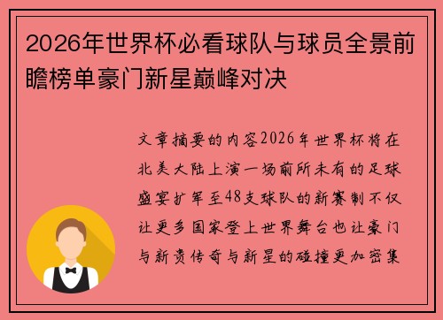 2026年世界杯必看球队与球员全景前瞻榜单豪门新星巅峰对决
