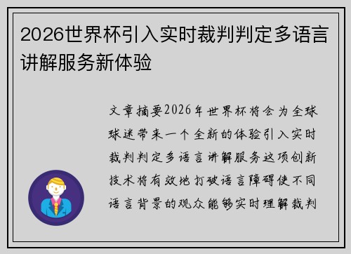 2026世界杯引入实时裁判判定多语言讲解服务新体验