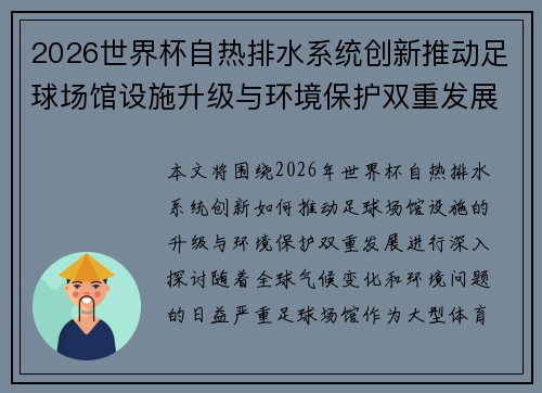 2026世界杯自热排水系统创新推动足球场馆设施升级与环境保护双重发展