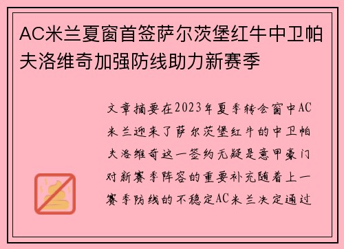 AC米兰夏窗首签萨尔茨堡红牛中卫帕夫洛维奇加强防线助力新赛季