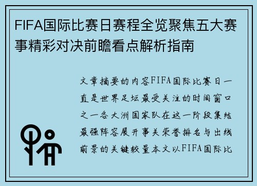 FIFA国际比赛日赛程全览聚焦五大赛事精彩对决前瞻看点解析指南