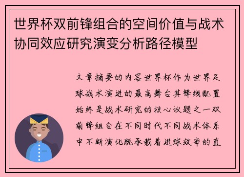 世界杯双前锋组合的空间价值与战术协同效应研究演变分析路径模型