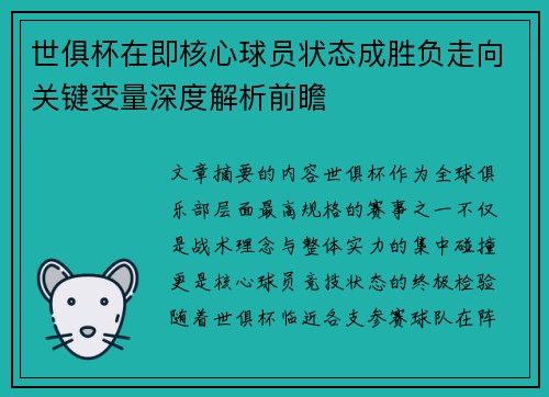 世俱杯在即核心球员状态成胜负走向关键变量深度解析前瞻