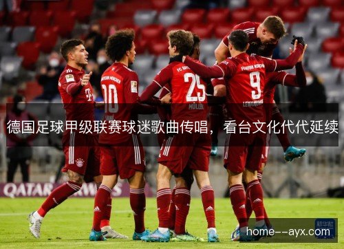 德国足球甲级联赛球迷歌曲传唱,看台文化代代延续 德国足球甲级联赛球迷歌曲传唱,看台文化代代延续